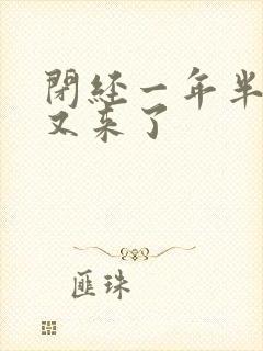 闭经一年半月经又来了