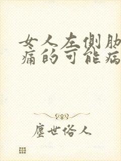 女人左侧肋下疼痛的可能病因有哪些