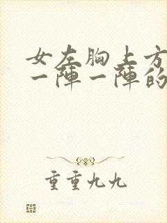 女左胸上方刺痛一阵一阵的