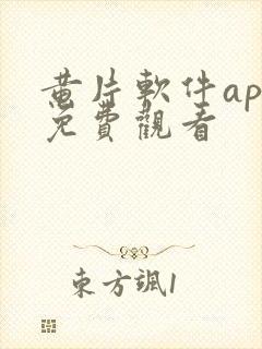 黄片软件app免费观看