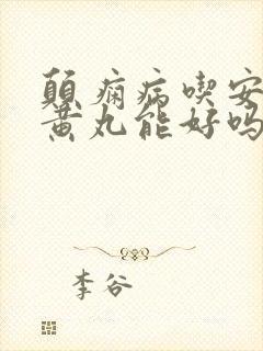 颠痫病吃安宫牛黄丸能好吗封面