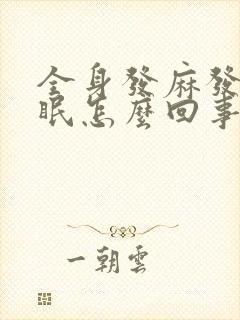 全身发麻发软失眠怎么回事