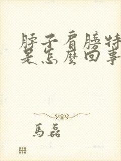 脖子肩膀特别疼是怎么回事封面