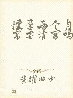 怀孕两个月流掉需要清宫吗