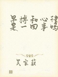 早搏和心律不齐是一回事吗吃什么药封面