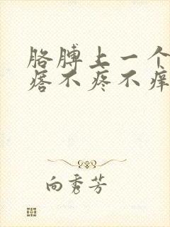 胳膊上一个硬疙瘩不疼不痒