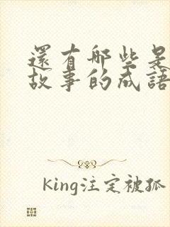 还有哪些是寓言故事的成语