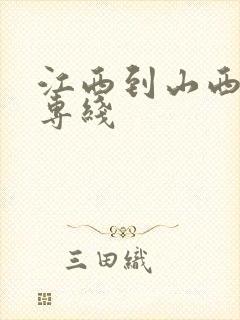 江西到山西物流专线