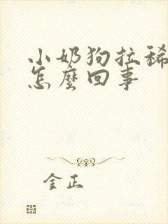 小奶狗拉稀带血怎么回事