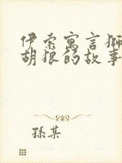 伊索寓言狮子和胡狼的故事读后感