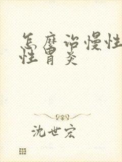 怎么治慢性糜烂性胃炎