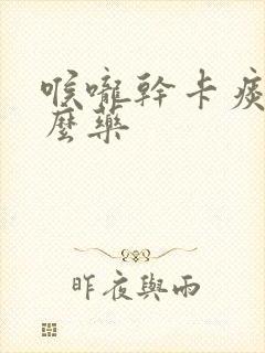 喉咙干卡痰吃什么药