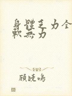 身体乏力全身发软无力封面