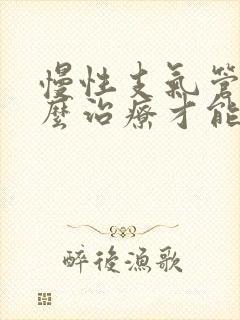 慢性支气管炎怎么治疗才能除根小孩子