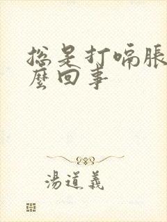 总是打嗝胀气怎么回事封面