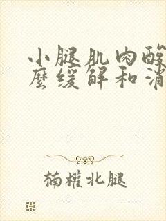 小腿肌肉酸痛怎么缓解和消除