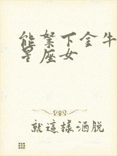 能拿下金牛男的星座女