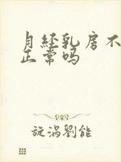 月经乳房不胀痛正常吗