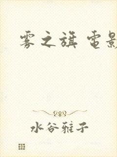 雾之旗 电影封面