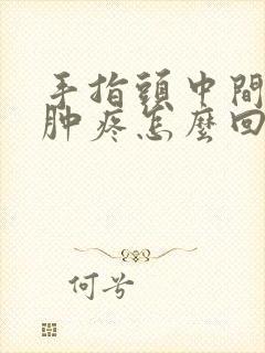 手指头中间关节肿疼怎么回事封面