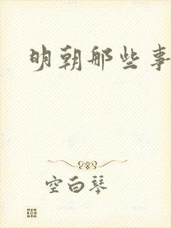 明朝那些事分享