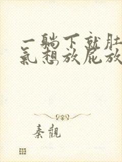 一躺下就肚子胀气想放屁放不出来封面