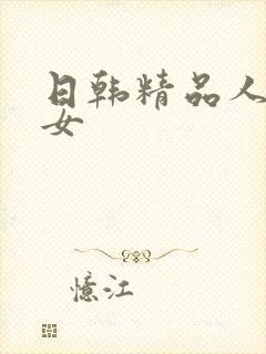 日韩精品人妻熟女