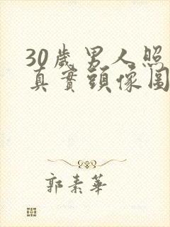 30岁男人照片真实头像图片 成熟稳重