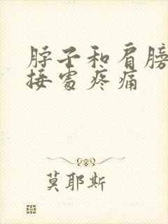 脖子和肩膀的连接处疼痛