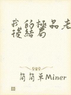 我的极品老婆最后结局