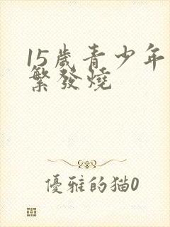 15岁青少年频繁发烧封面