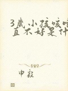 3岁小孩咳嗽一直不好是什么原因