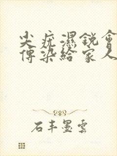 尖疣湿锐会不会传染给家人封面