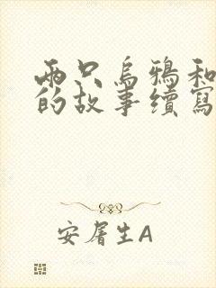 两只乌鸦和狐狸的故事续写三年级