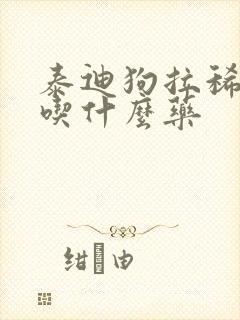 泰迪狗拉稀带血吃什么药