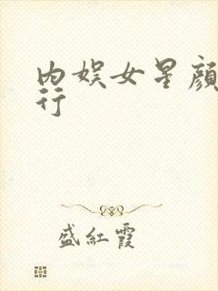 内娱女星颜值排行封面