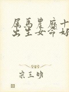 属马农历十一月出生女命好吗