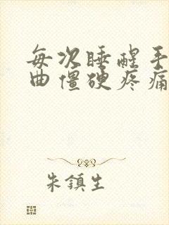 每次睡醒手指弯曲僵硬疼痛