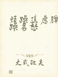 烦躁焦虑脾气暴躁易怒