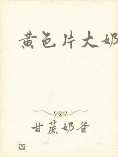 黄色片大奶子