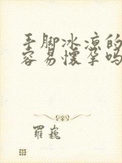 手脚冰凉的女生容易怀孕吗