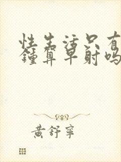 性生活只有5分钟算早射吗