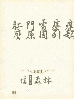 肛门处瘙痒是什么原因引起的