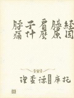 脖子肩膀经常酸痛什么原因