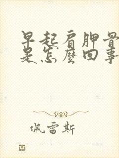 早起肩胛骨缝疼是怎么回事