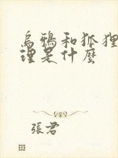 乌鸦和狐狸的道理是什么