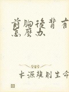 前胸后背有痤疮怎么办