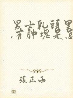 男士乳头里面疼,有肿块是怎么回事呢