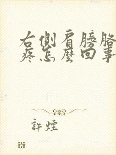 右侧肩膀胳膊酸疼怎么回事