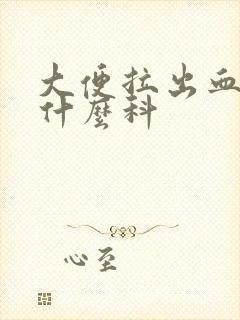 大便拉出血要看什么科